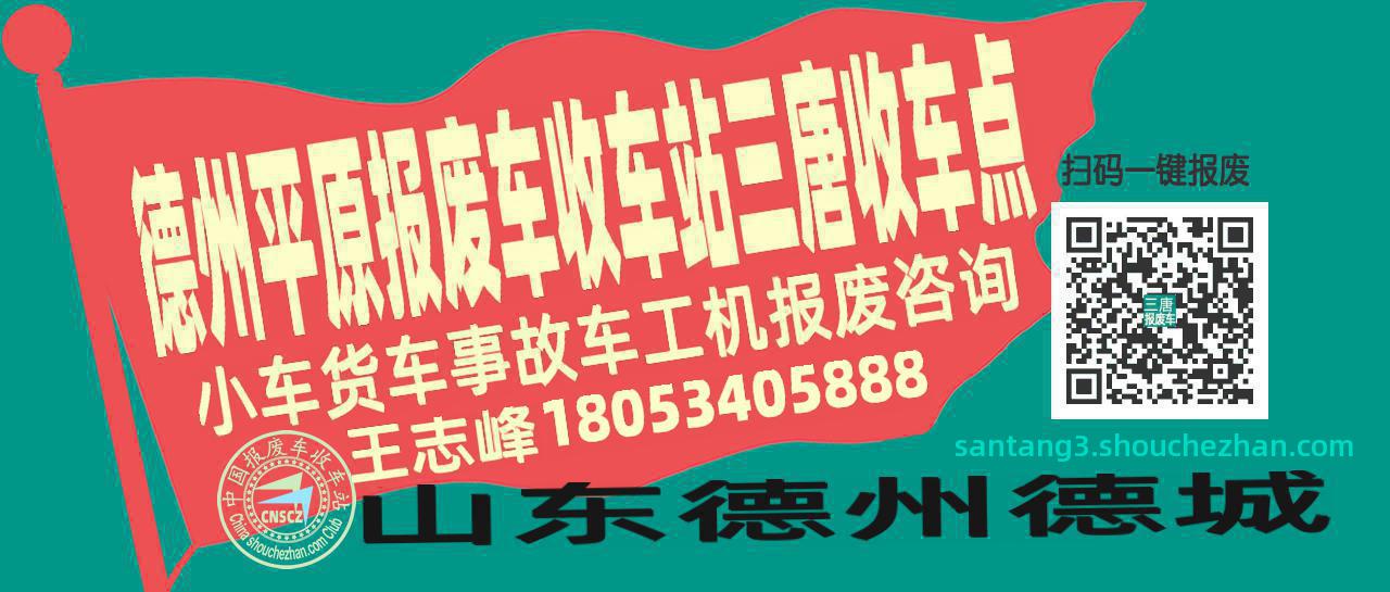 德州平原报废车收车站三唐收车点